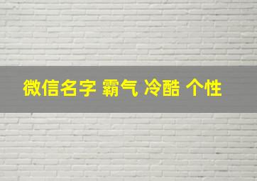 微信名字 霸气 冷酷 个性